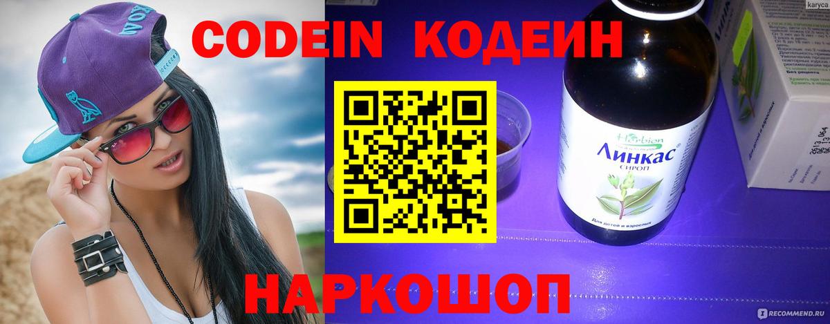 Кодеин Purple Drank  Вход с VPN  Геленджик 
